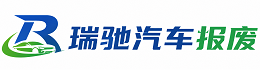 柘城县瑞驰｜汽车报废回收｜车辆正规销户上门拖车